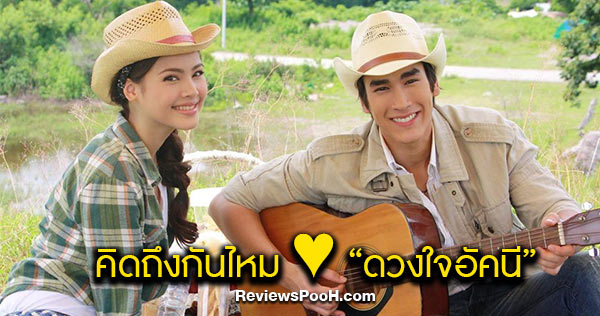“ดวงใจอัคนี” ละครที่เป็นจุดเริ่มต้นของคู่รักวัยใส ณเดชน์-ญาญ่า