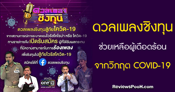 ดวลเพลงชิงทุน เปิดรับสมัคร “ดวลเพลงชิงทุน สู้ภัยโควิด-19” ช่วยคนเดือดร้อน