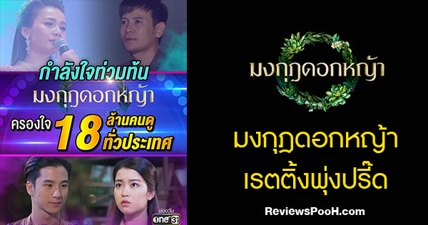 มงกุฎดอกหญ้า เรตติ้งพุ่งปรี๊ด กวาดยอดคนดูกว่า 18 ล้านคน!