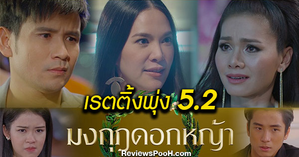 มงกุฎดอกหญ้า เรตติิ้งพุ่ง 5.2 จัดเต็มดราม่า ฝ่ากระแสโควิด-19
