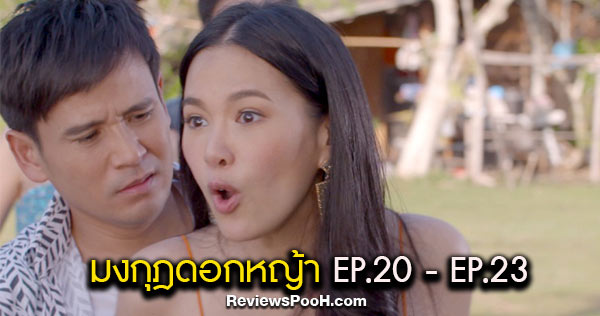 มงกุฎดอกหญ้า EP.20 - EP.23 “แพงขวัญ” โดน “สิรินทร์” รังควาน! ตามอาละวาด