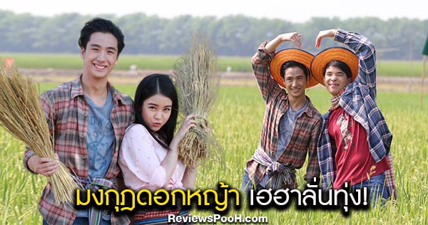 ปีโป้-เซียงเซียง หลบดราม่า หนีมาเฮฮาที่ท้องนากันเถอะ! มงกุฎดอกหญ้า EP.27