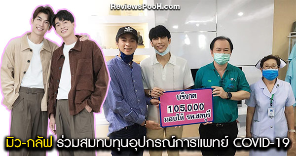 “มิว ศุภศิษฏ์” ชวน “กลัฟ คณาวุฒิ” บริจาคเงินสมทบทุน COVID-19
