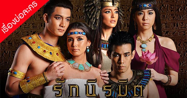 เรื่องย่อ รักนิรมิต ย้อนอดีตไปกับตำนานอียิปต์สุดอลังการ! กำกับโดย ต้อ มารุต