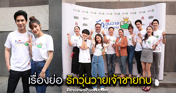 เรื่องย่อและนักแสดง รักวุ่นวายเจ้าชายกบ นำโดย สน-ยุกต์ และ วิว-วรรณรท