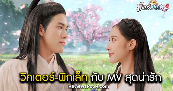 “วิคเตอร์-พิกเล็ท” โชว์หวานใน MV “ข้าคือจอมยุทธ” ฟินล้นจอ! | เกมมังกรหยก2M