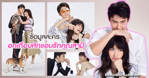 “อกเกือบหักแอบรักคุณสามี” เรื่องย่อและนักแสดง หมาก-มิว นำทีมพาฟิน!