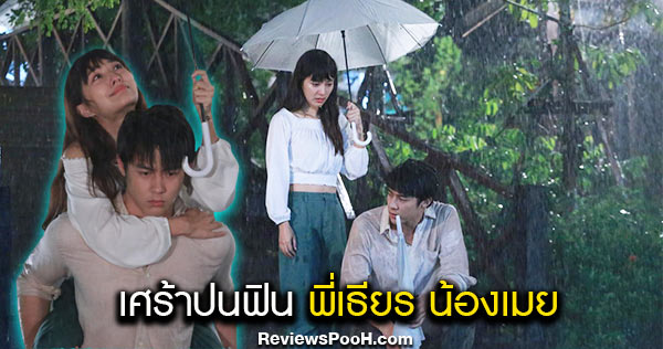 ฟินทั้งน้ำตา T_T มิวขี่หลังหมากร้องไห้กลางสายฝน อกเกือบหักแอบรักคุณสามี EP.3