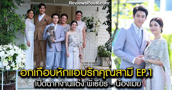 อกเกือบหักแอบรักคุณสามี ตอนแรก EP.1 วันที่ 21 เมษายน งานแต่งเริ่มแล้ว!