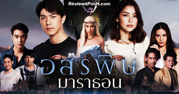 อสรพิษ มาราธอน ดูเจ้าแม่งูยาวๆ ตั้งแต่ตอนแรก - ตอนอวสาน