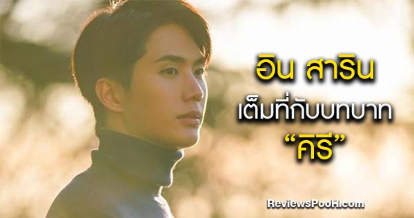 “อิน สาริน” ยอมรับ เขินจูบจริง “น้ำหวาน” ในละคร ฟากฟ้าคีรีดาว