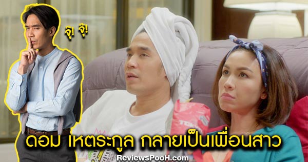 ดอม เหตระกูล จากผู้กองรามิล สู่บทบาทสุดท้าทาย “เพียงพันแสง” เกย์แอ๊บแมน