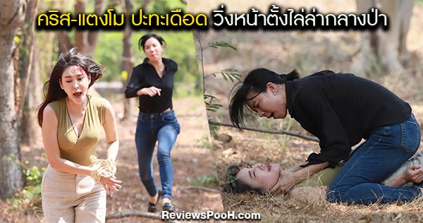 เนื้อใน EP.21 ตอนก่อนอวสาน เละ!! “คริส หอวัง” สติหลุด! ทำร้าย “แตงโม”