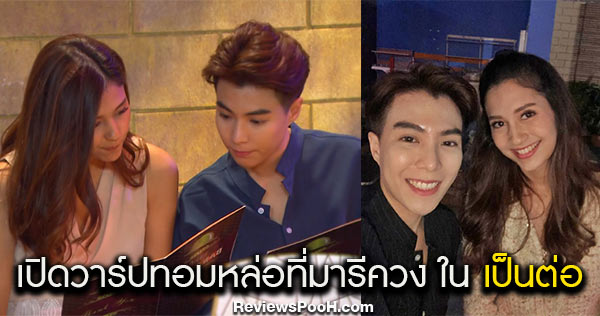 เปิดวาร์ป ทอมหล่อ ที่มารี เบรินเนอร์ควง ใน เป็นต่อ 2020 EP.14 ทอมหล่อบอกต่อด้วย