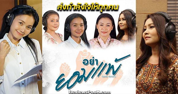 ต่าย อรทัย นำทีมศิลปิน 4 สาว 4 ภาค ส่งเพลงอย่ายอมแพ้ ให้กำลังใจช่วงโควิด-19