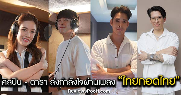 ไทยกอดไทย บทเพลงให้กำลังใจช่วง COVID-19 จาก SPICYDISC x MCOT x Wham