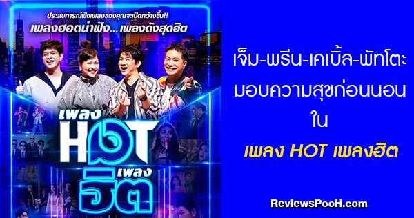“เพลง HOT เพลงฮิต” ดีเจเจ็ม-พรีน-เคเบิ้ล-พัทโตะ มอบความสุขก่อนนอน