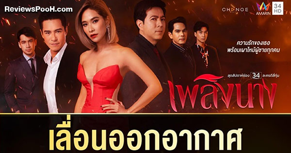 เพลิงนาง เลื่อน! พร้อมเสิร์ฟความแซ่บจาก CLUB FRIDAY THE SERIES 3 รส