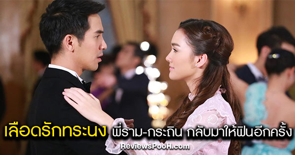 เลือดรักทระนง ดูกี่ทีก็ฟิน! กระถิน - พี่ราม ดูกันยาวๆ ตั้งแต่ตอนแรก - ตอนจบ