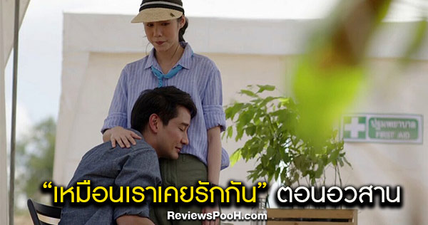 เหมือนเราเคยรักกัน ตอนจบ EP.22 วันที่ 30 เมษายน 63 ลุ้น! จะสุขหรือเศร้า