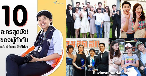 10 ละครดัง การันตีฝีมือโดย “แอ้ว อำไพพร” ผู้กำกับ อกเกือบหักแอบรักคุณสามี