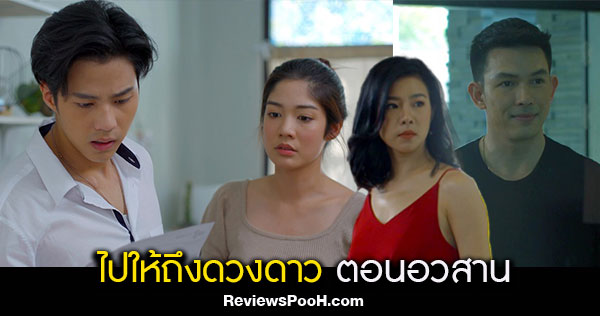 ไปให้ถึงดวงดาว ตอนจบ บทสรุปของความรักของ 4 คน ธีวิน ปายทอง CR เหมสุดา
