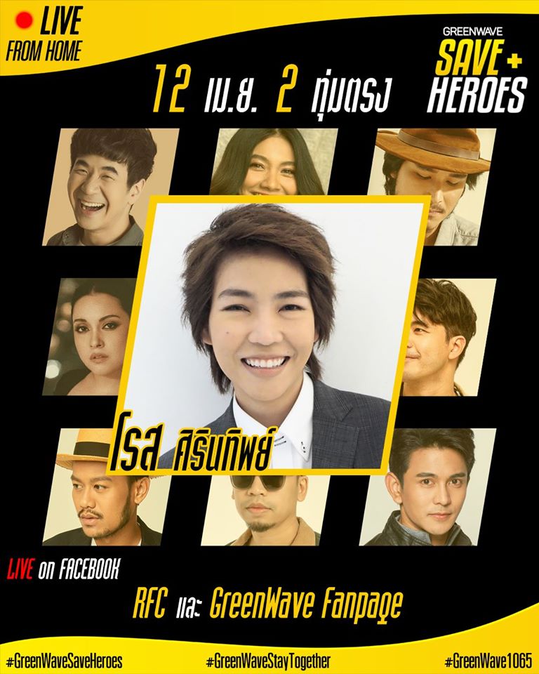  12 เม.ย. โรส ศิรินทิพย์