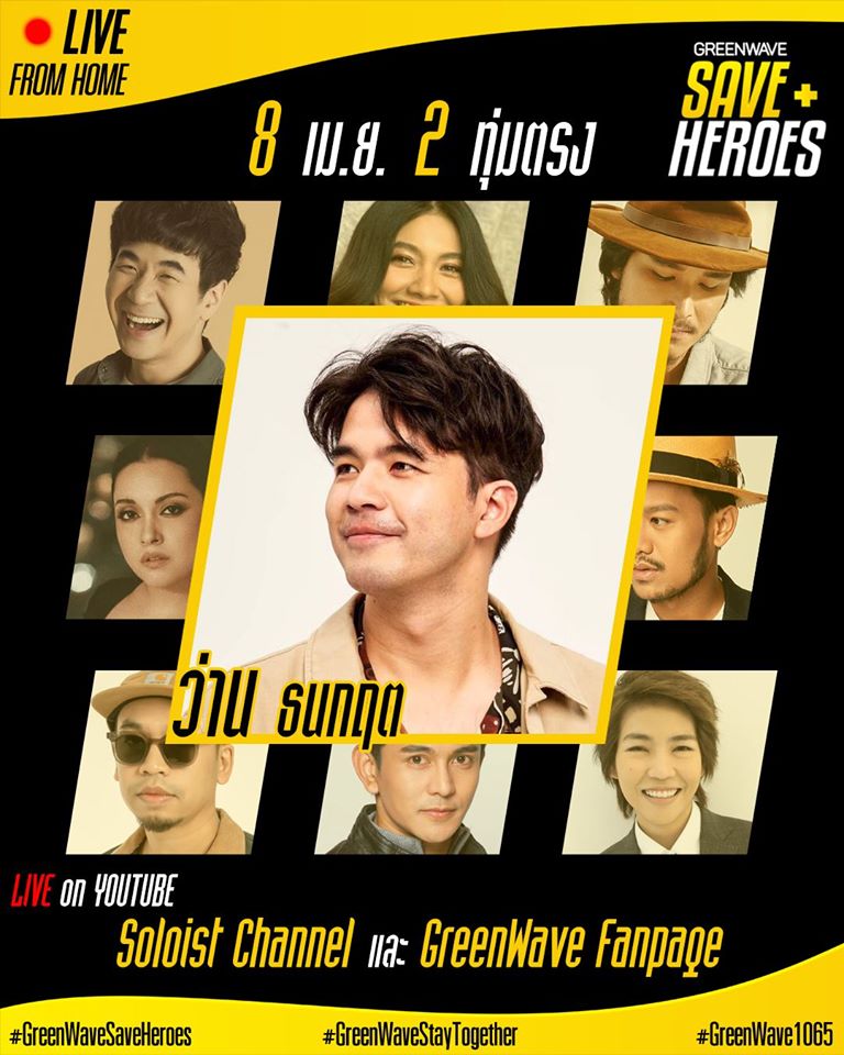 8 เม.ย. ว่าน ธนกฤต
