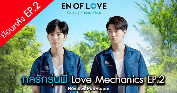 ดูย้อนหลัง กลรักรุ่นพี่ Love Mechanics EP.2 วันที่ 18 เมษายน | En Of Love