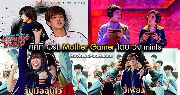 Mother Gamer เกมเมอร์ เกมแม่ ส่งกำลังใจด้วยเพลง ลัคกี้ / Lucky โดย mints