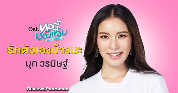 “มุก วรนิษฐ์” ส่งความห่วงใยผ่านเพลง “รักตัวเองบ้างนะ” | หอนี้ชะนีแจ่ม