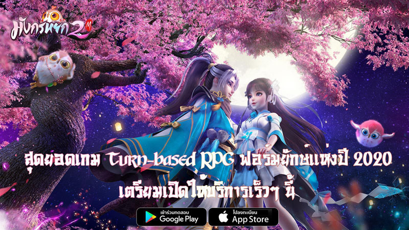 เกมมังกรหยก 2M
