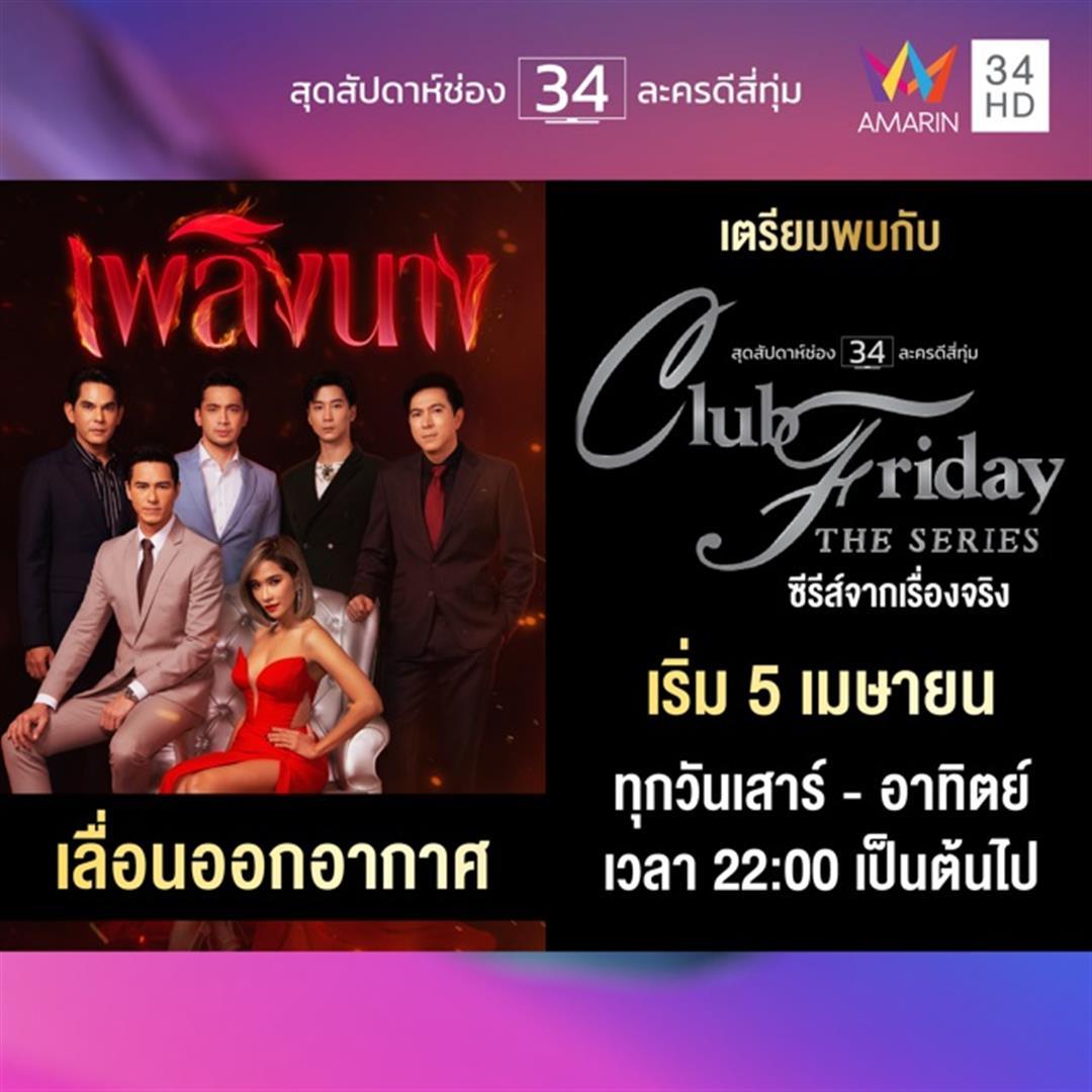 เพลิงนาง เลื่อนออกอากาศ!