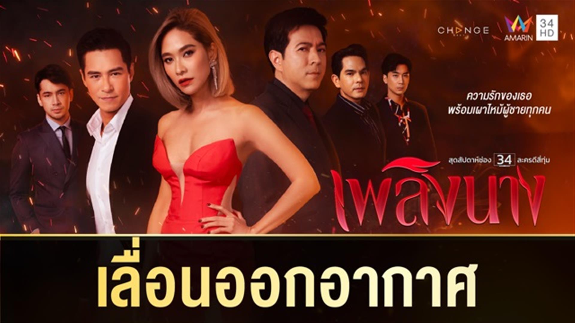 เพลิงนาง เลื่อน!