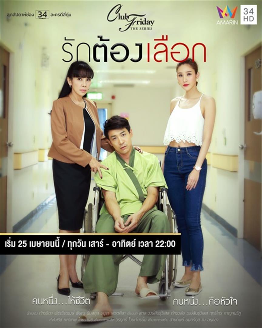 รักต้องเลือก