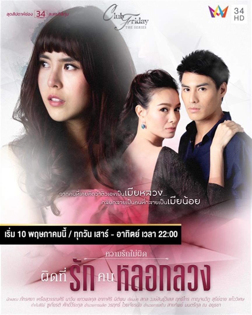 ผิดที่…รักคนหลอกลวง