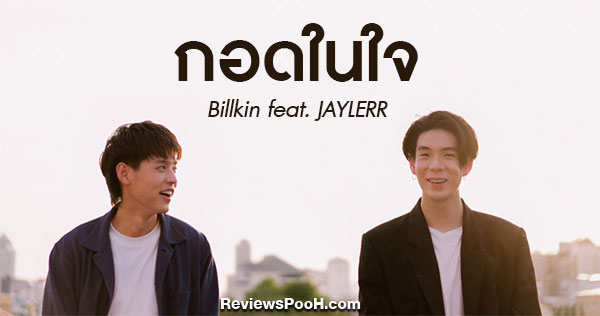 “บิวกิ้น” ชวนดูเอ็มวีเพลง “กอดในใจ” เจเจร่วมฟีทเจอริ่ง ละมุนสุดๆ