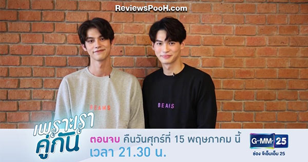 ดูย้อนหลังซีรีส์ #คั่นกู ตอนจบ เพราะเราคู่กัน 2gether The Series EP.13 วันศุกร์ที่ 15 พฤษภาคม
