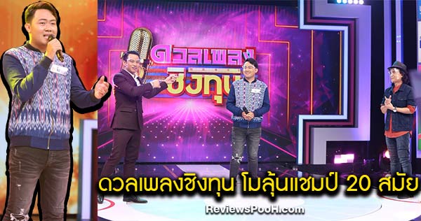 ดวลเพลงชิงทุน ตอนใหม่ โม-ประกิจ ดวงมาลา ลุ้นชิงแชมป์ 20 สมัย