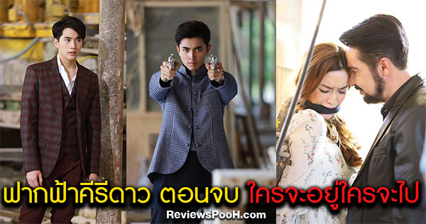 ฟากฟ้าคีรีดาว ตอนจบ EP.16 เดือด! ภณ-อิน-จอนนี่ สาดกระสุนสนั่นจอ