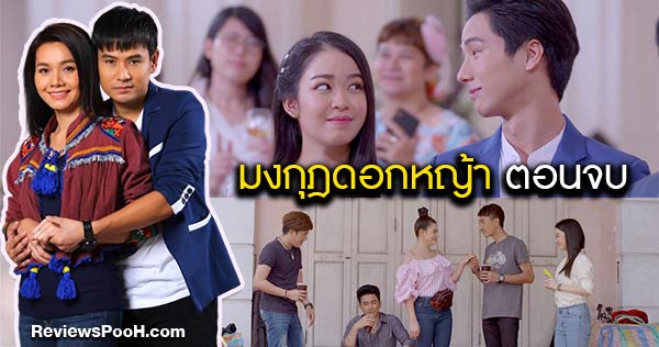 มงกุฎดอกหญ้า ตอนจบ ลุ้นบทสรุปความรักของ แดนดิน - แพงขวัญ พายุ - แพรว