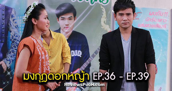 มงกุฎดอกหญ้า EP.36 - EP.39 ต่ายเสียใจหนัก ความทรงจำไผ่ยังไม่ฟื้นคืน
