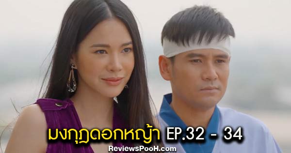 มงกุฎดอกหญ้า EP.32 - EP.34 อ้ายแดนดินจำแพงขวัญไม่ได้เสียแล้ว!