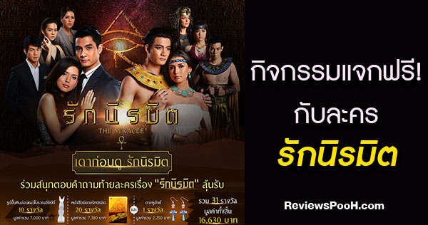 เดาก่อนดู รักนิรมิต กิจกรรมแจกฟรี! รางวัลจากประเทศอียิปต์