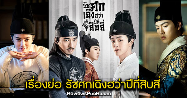 รัชศกเฉิงฮว่าปีที่สิบสี่ เรื่องย่อและนักแสดง