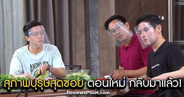 สุภาพบุรุษสุดซอย 2020 ตอนใหม่ล่าสุด EP.14 วันเสาร์ที่ 23 พฤษภาคม 63