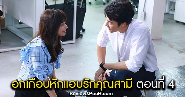 อกเกือบหักแอบรักคุณสามี ตอนล่าสุด EP.4 เธียรเล่นใหญ่! กอดจูบเมยโชว์