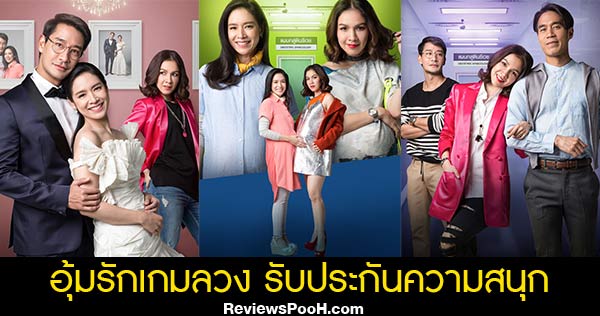 อุ้มรักเกมลวง ละครแก้เครียด “กบ สุวนันท์” การันตีความสนุก ฟีลกู๊ด ฟิน!