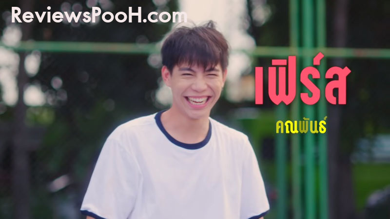 คิม นำแสดงโดย เฟิร์ส คณพันธ์ ปุ้ยตระกูล