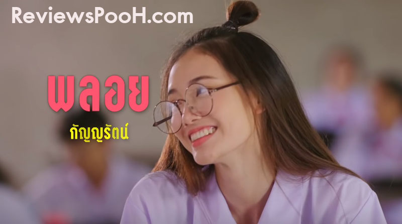 โซดา นำแสดงโดย พิพลอย กัญญรัตน์​ เรืองรุ่ง